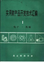 实用新产品开发技术汇编 1 电子·机械