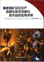 最新煤矿安全生产信息化技术改造与技术监控实用手册  第2卷