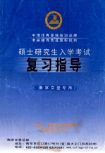 硕士研究生入学考试 复习指导 南京文登专用