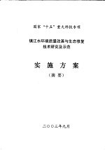 国家“十五”重大科技专项 镇江水环境质量改善与生态修复技术研究及示范实施方案 摘要