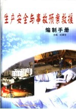 生产安全与事故预案求援编制手册 下