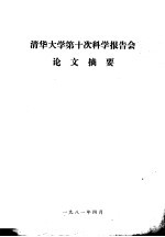 清华大学第十次科学报告会论文摘要