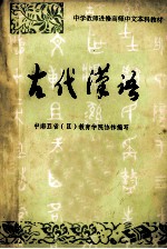 中学教师进修高师中文本科教材 古代汉语