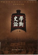 庆祝北京师范大学一百周年校庆历史系论文集 史学论衡 上