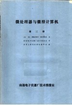 微处理器与微型计算机 第3册