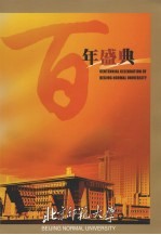 北京师范大学百年盛典  1902-2002