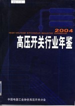 高压开关行业年鉴 2004