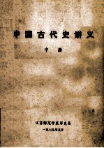 中国古代史讲义 中