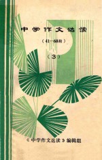 中学作文选读 41-60期