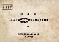 北京市一九八七年高等学校、科研机构研究生招生专业目录 上