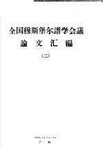 全国穆斯堡尔谱学会议论文汇编 2