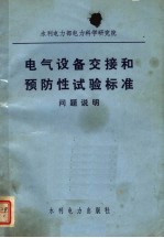 水利电力部电力科学研究院 电气设备交接和预防性试验标准 问题说明