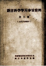 语文科学学习参考资料 第3册 古代汉语部分