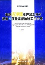 最新洁净煤生产加工技术标准与质量监督检验实用手册 第4卷