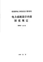 能源部电力规划设计管理局 电力系统设计内容深度规定 SDGJ60-88