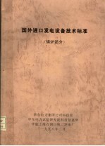 国外进口发电设备技术标准 锅炉部分