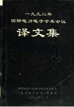 1992年国际电力电子学术会议译文集