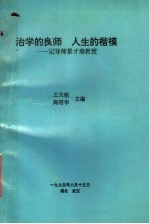 治学的良师 人生的楷模 记导师景才瑞教授