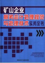 矿山企业税务会计处理规范与处理技术实务全书 2