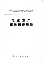 中华人民共和国电力工业部  电业生产事故调查规程