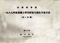 中国科学院一九八七年攻读硕士学位研究生招生专业目录 共6分册 第1分册