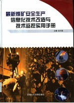 最新煤矿安全生产信息化技术改造与技术监控实用手册  第1卷