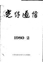 光纤通信 1980-2