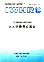 九江江新洲崩岸治理工程试验段土工试验研究报告