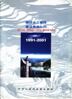 搞好水土保持建设秀美山川