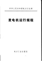 中华人民共和国电力工业部 发电机运行规程