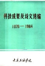 科技成果及论文选编 1976-1984