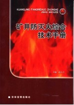 矿井防灭火综合技术手册 第4卷