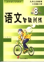 语文智能训练·第8册 四年级下学期用