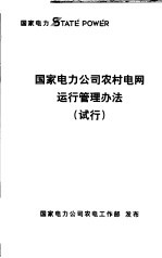 国家电力公司农村电网运行管理办法 试行