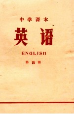 中学课本 英语 第4册