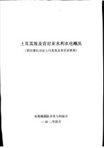 土耳其埃及肯尼亚水利水电概况  供汪部长出访土耳其埃及肯尼亚参阅