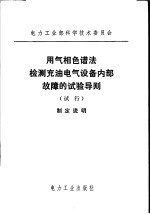 电力工业部科学技术委员会  用气相色谱法检测充油电气设备内部故障的试验导则  试行  制定说明