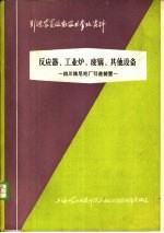 反应器、工业炉、废锅、其他设备 四川维尼纶厂引进装置