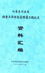 仙居县司法局档案工作目标管理省二级认定资料汇编