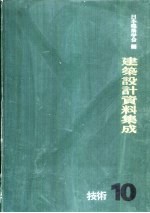 建筑设计资料集成 10 技术