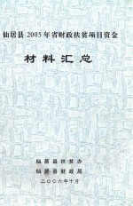 仙居县2005年省财扶贫项目资金 材料汇总