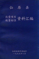 仙居县收费项目收费标准资料汇编