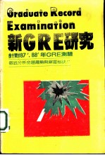 新GRE研究 针对87’，88’年GRE测验