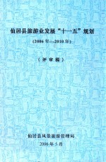 仙居县旅游业发展“十一五”规划 2006年-2010年 评审稿