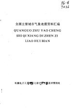 全国主要城市气象地震资料汇编