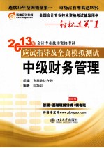 2013年会计专业技术资格考试应试指导及全真模拟测试 中级财务管理