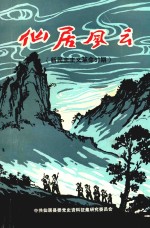 仙居风云 新民主主义革命时期