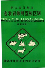 浙江省仙居县畜牧资源调查和区划 数据表册