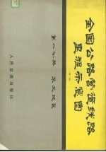 全国公路营运线路里程示意图 第1分册 华北地区