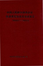 中国人民政治协商会议容县委员会历次会议简介 1950.8-2013.2